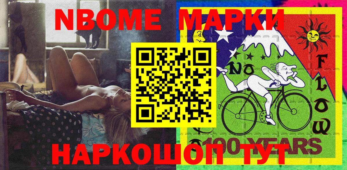 Марки N-bome 1500мкг Братск